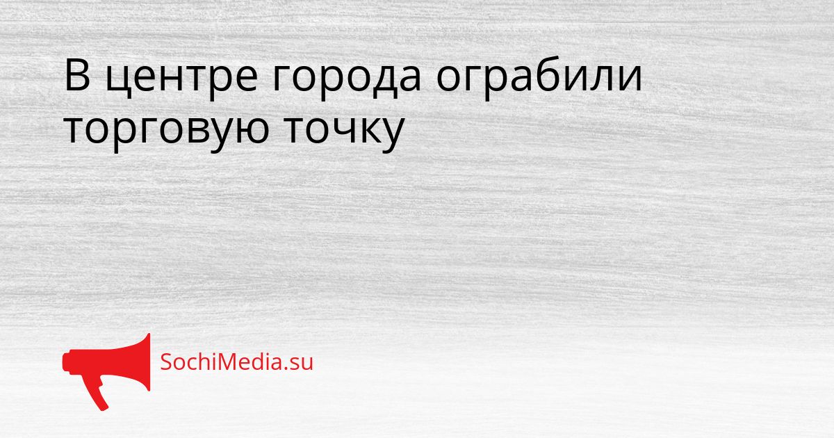 В центре города ограбили торговую точку Сгенерировано