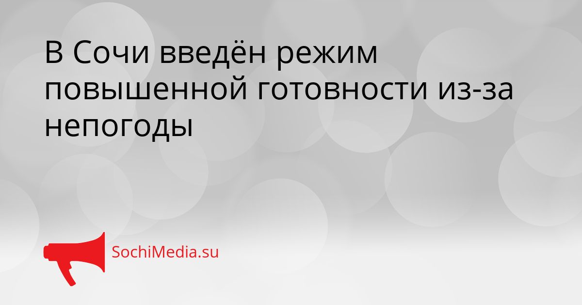 В Сочи введён режим повышенной готовности из-за непогоды Сгенерировано