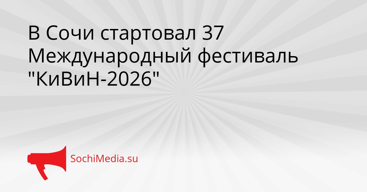 В Сочи стартовал 37 Международный фестиваль &quotКиВиН-2026&quot Сгенерировано