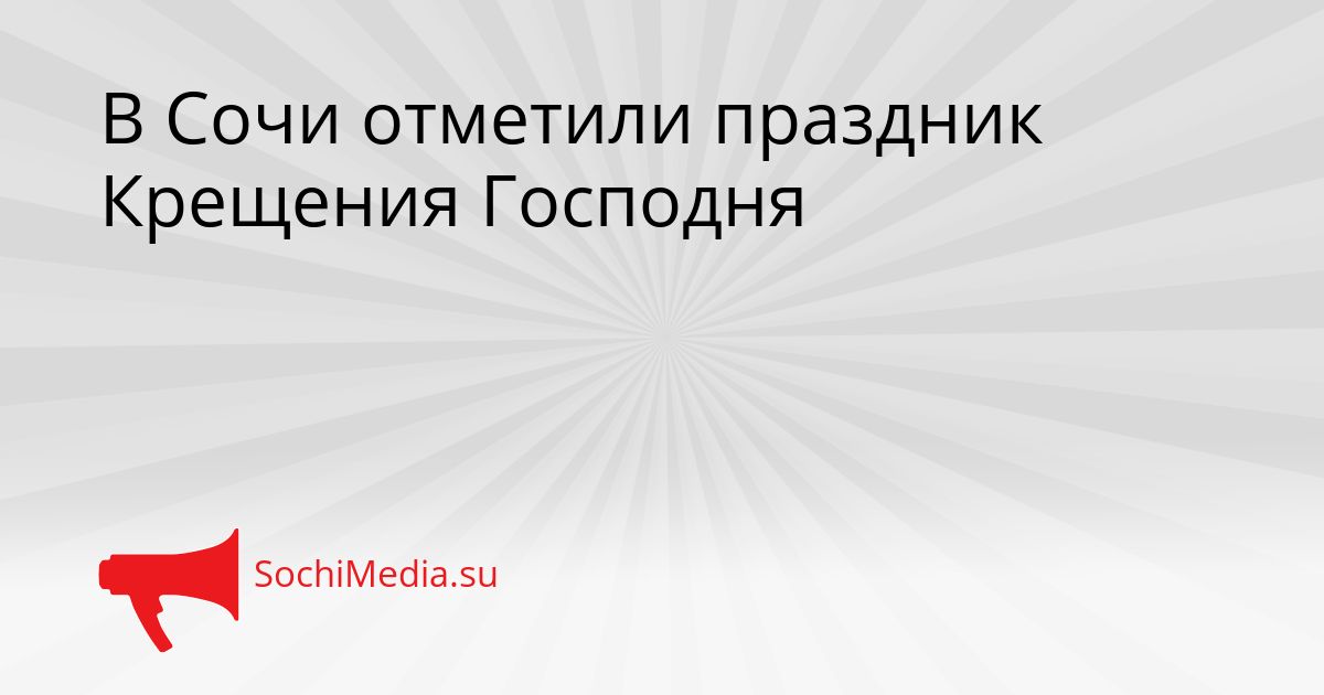 В Сочи отметили праздник Крещения Господня Сгенерировано