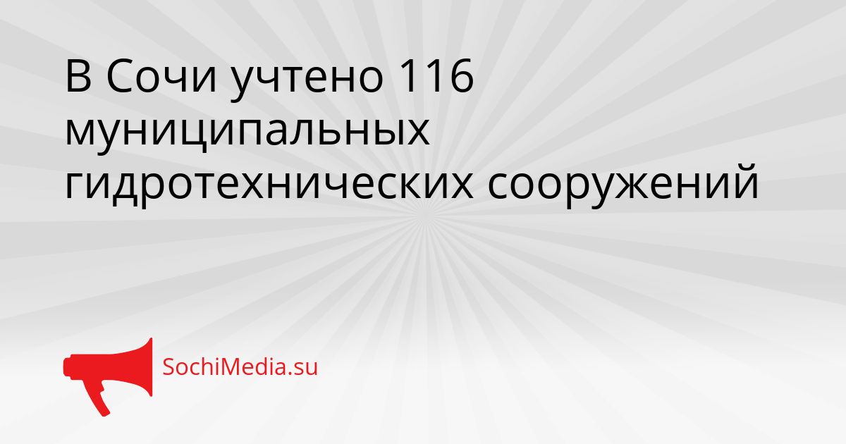 В Сочи учтено 116 муниципальных гидротехнических сооружений Сгенерировано