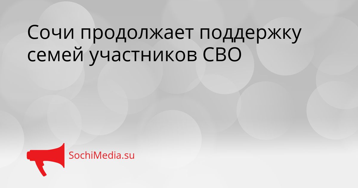 Сочи продолжает поддержку семей участников СВО Сгенерировано