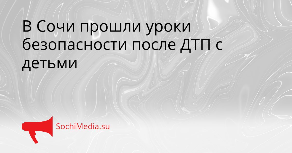 В Сочи прошли уроки безопасности после ДТП с детьми Сгенерировано