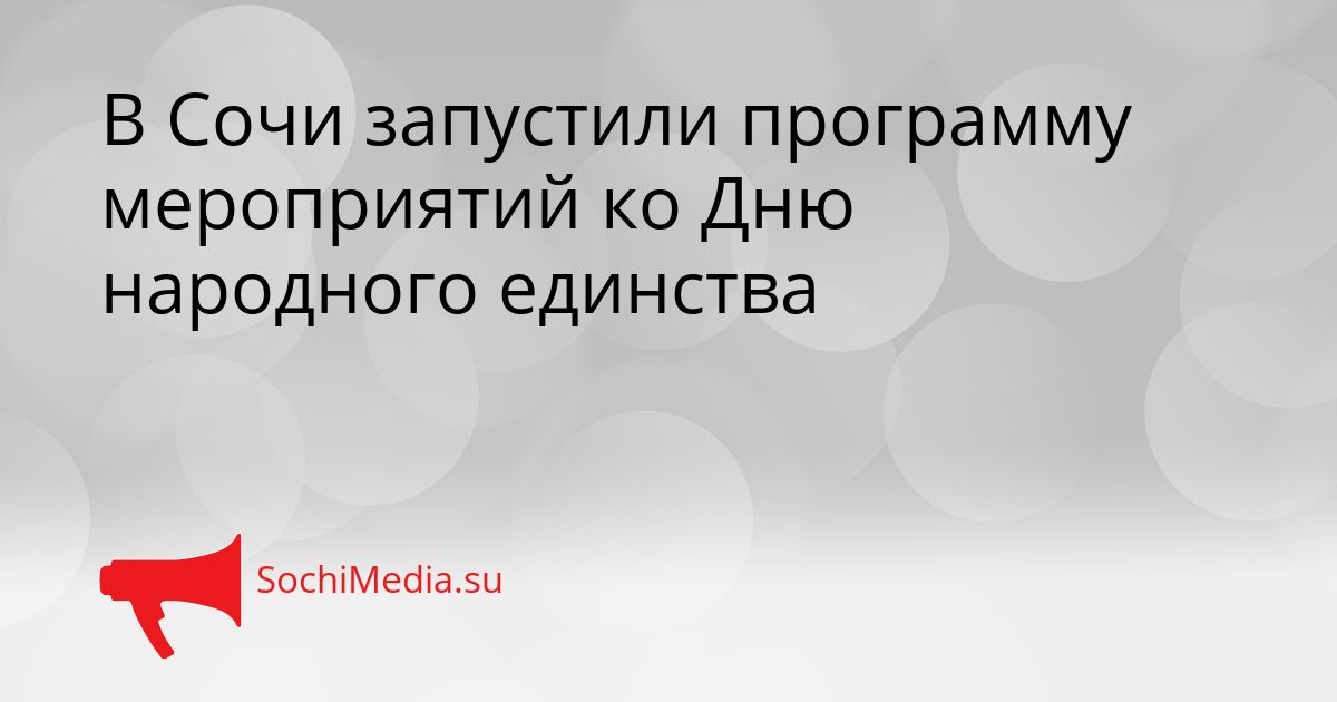 В Сочи запустили программу мероприятий ко Дню народного единства Сгенерировано