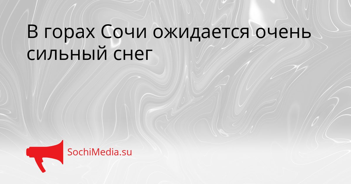 В горах Сочи ожидается очень сильный снег Сгенерировано