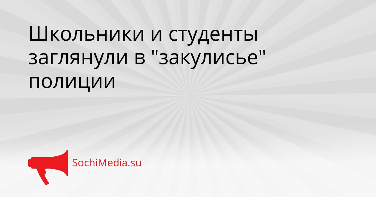 Школьники и студенты заглянули в &quotзакулисье&quot полиции Сгенерировано