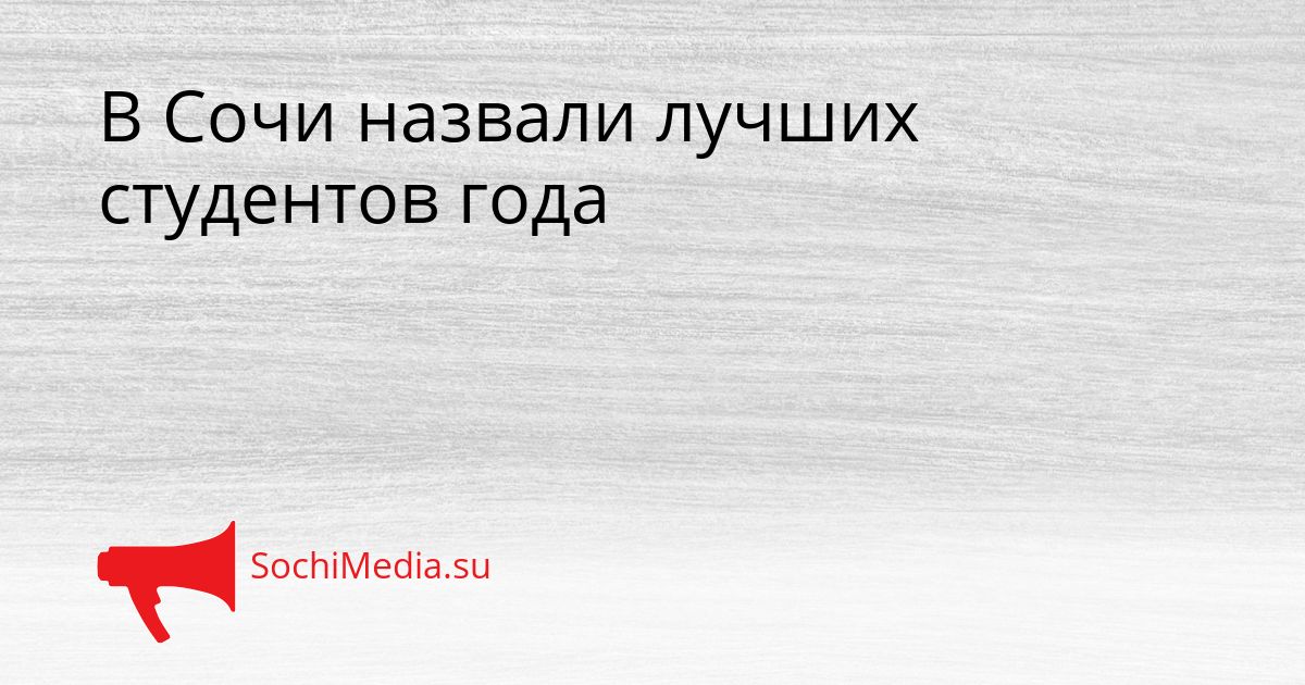В Сочи назвали лучших студентов года Сгенерировано