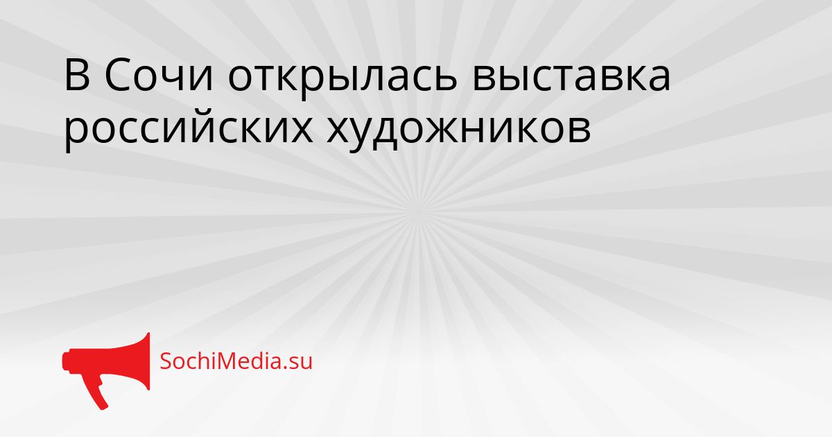 В Сочи открылась выставка российских художников Сгенерировано