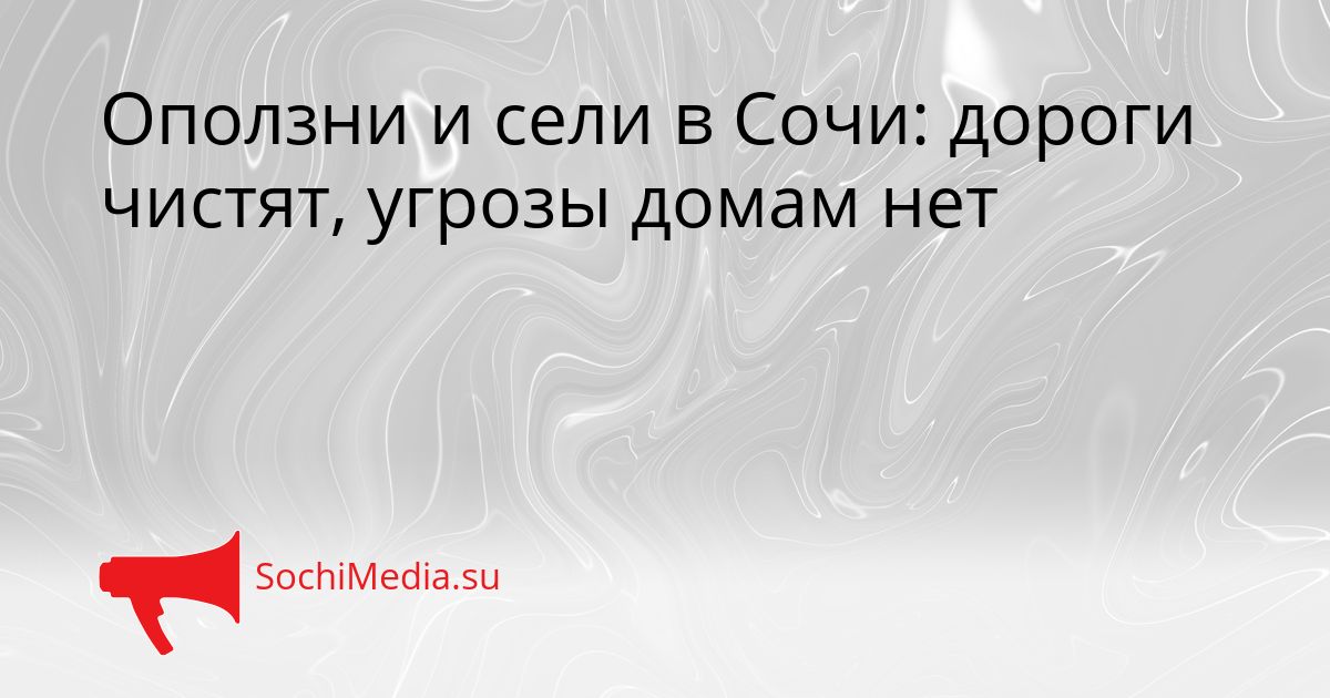 Оползни и сели в Сочи: дороги чистят, угрозы домам нет Сгенерировано