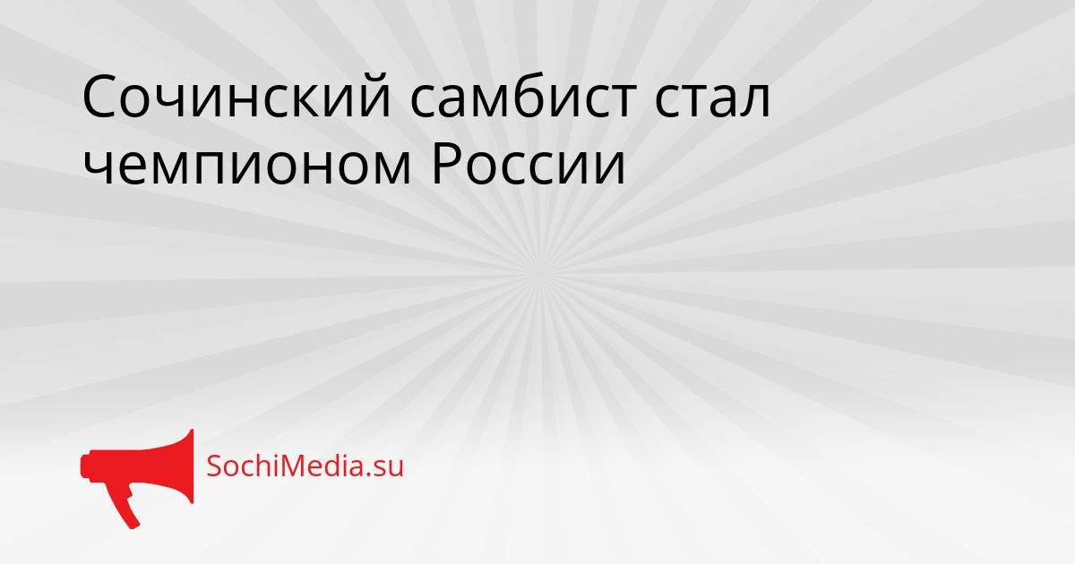 Сочинский самбист стал чемпионом России Сгенерировано