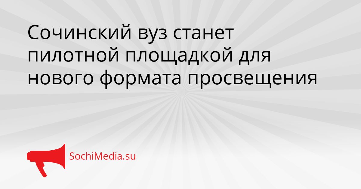 Сочинский вуз станет пилотной площадкой для нового формата просвещения Сгенерировано
