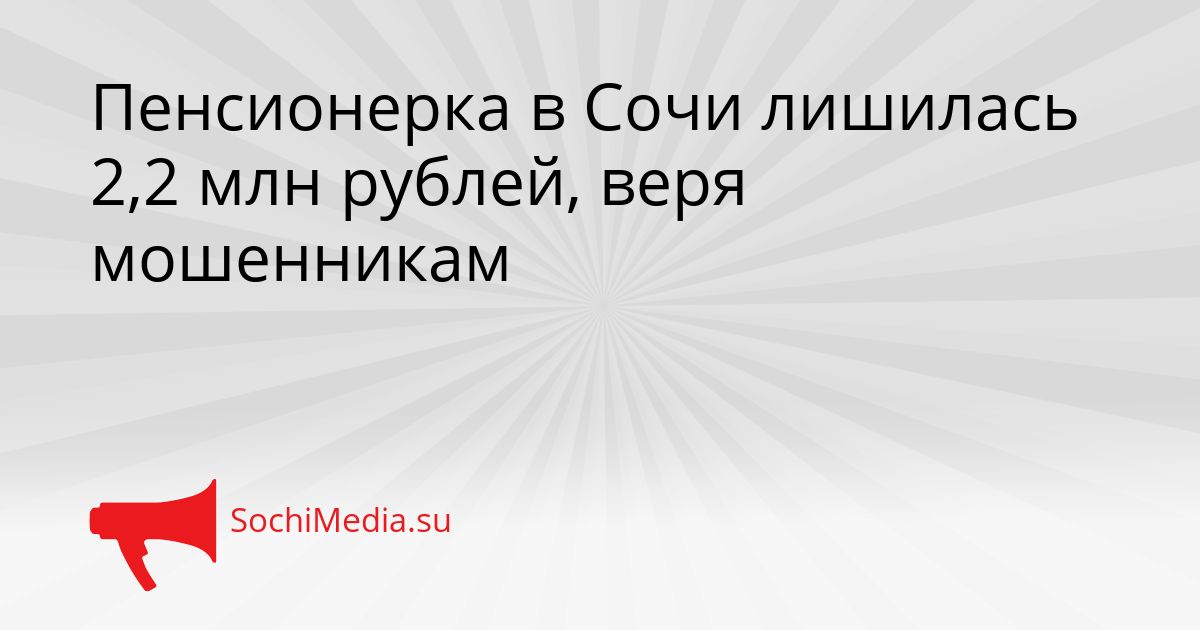 Пенсионерка в Сочи лишилась 2,2 млн рублей, веря мошенникам Сгенерировано