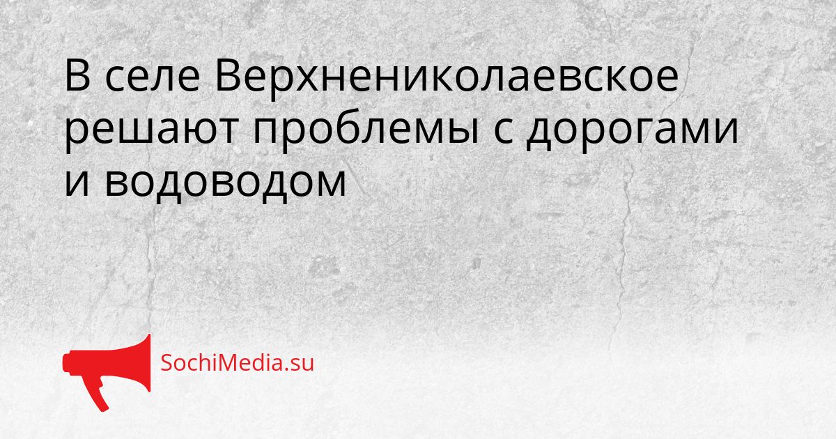 В селе Верхнениколаевское решают проблемы с дорогами и водоводом Сгенерировано
