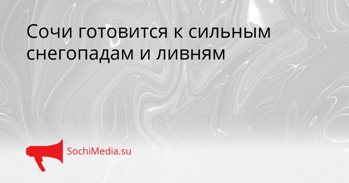 Сочи готовится к сильным снегопадам и ливням Сгенерировано