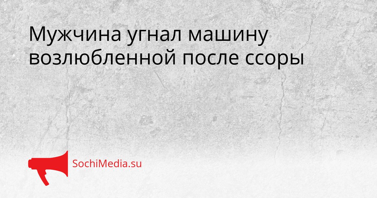 Мужчина угнал машину возлюбленной после ссоры Сгенерировано