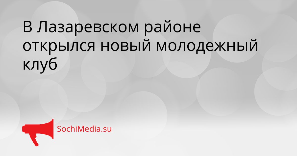 В Лазаревском районе открылся новый молодежный клуб Сгенерировано