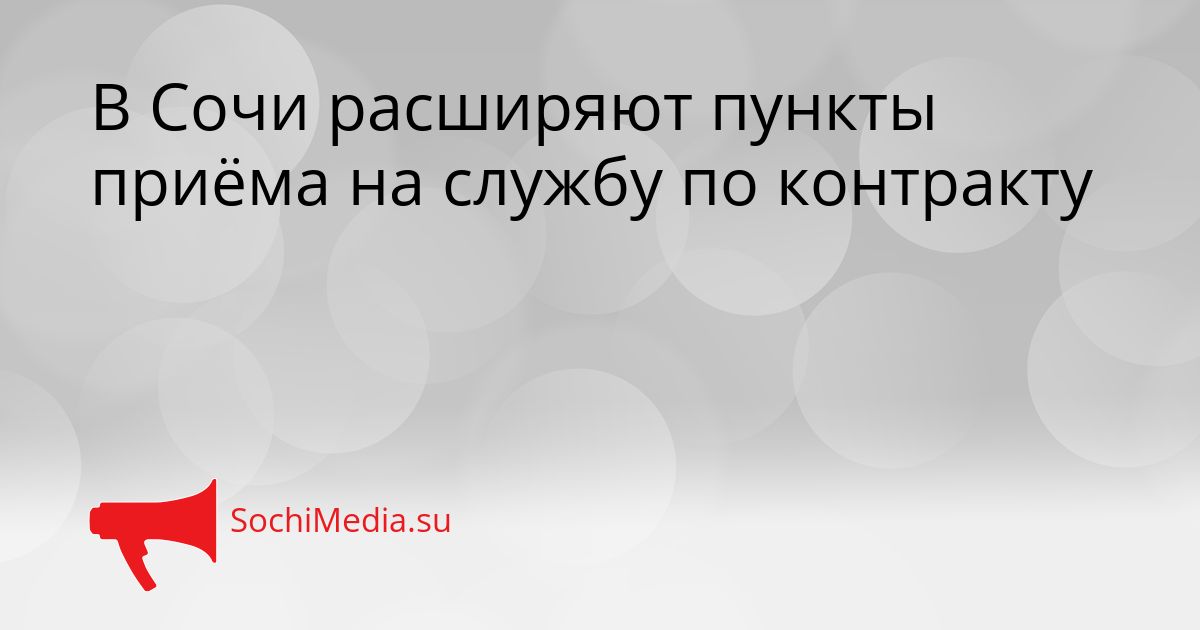 В Сочи расширяют пункты приёма на службу по контракту Сгенерировано