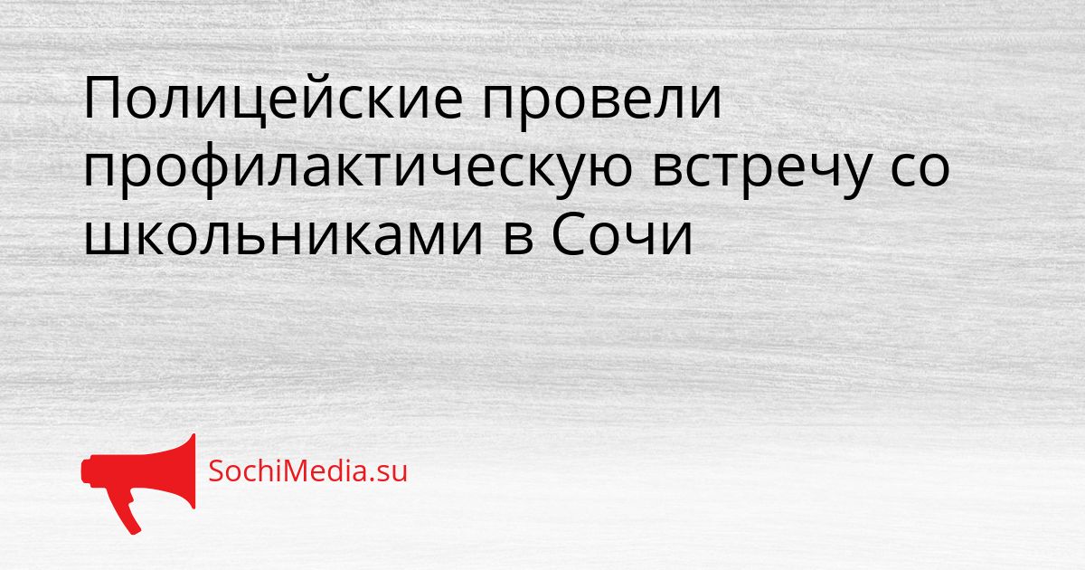 Полицейские провели профилактическую встречу со школьниками в Сочи Сгенерировано