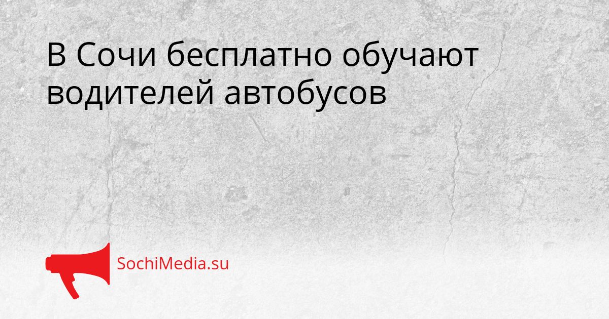 В Сочи бесплатно обучают водителей автобусов Сгенерировано