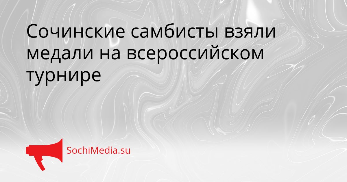 Сочинские самбисты взяли медали на всероссийском турнире Сгенерировано