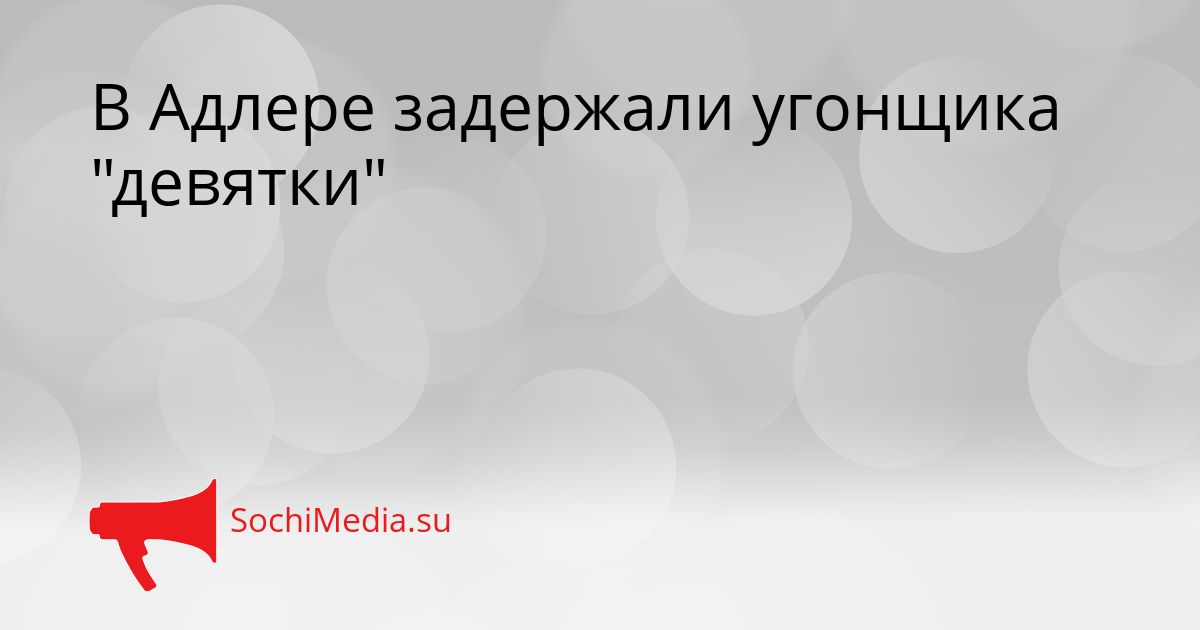В Адлере задержали угонщика &quotдевятки&quot Сгенерировано