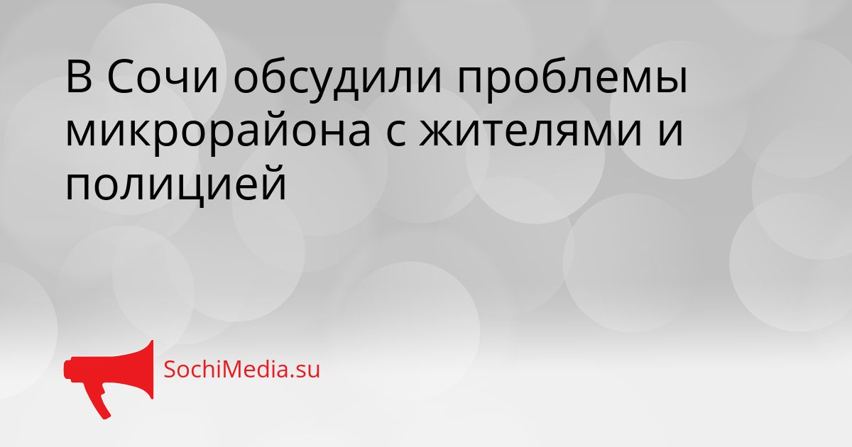 В Сочи обсудили проблемы микрорайона с жителями и полицией Сгенерировано