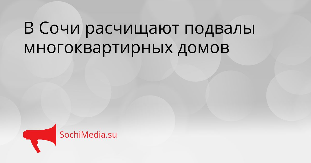В Сочи расчищают подвалы многоквартирных домов Сгенерировано