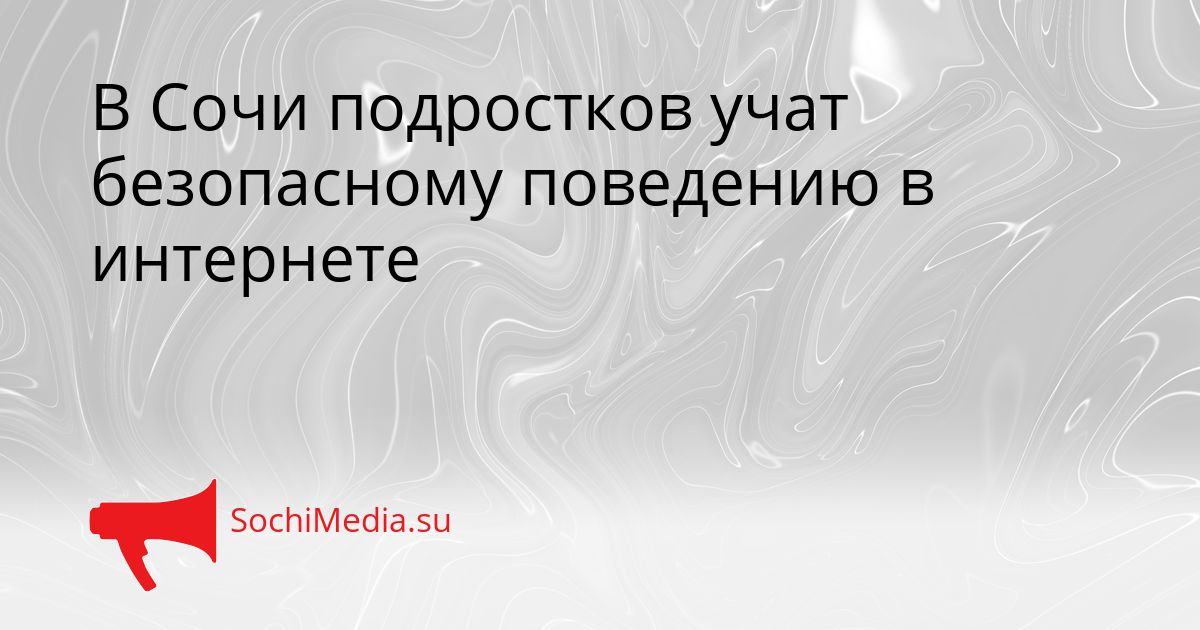 В Сочи подростков учат безопасному поведению в интернете Сгенерировано