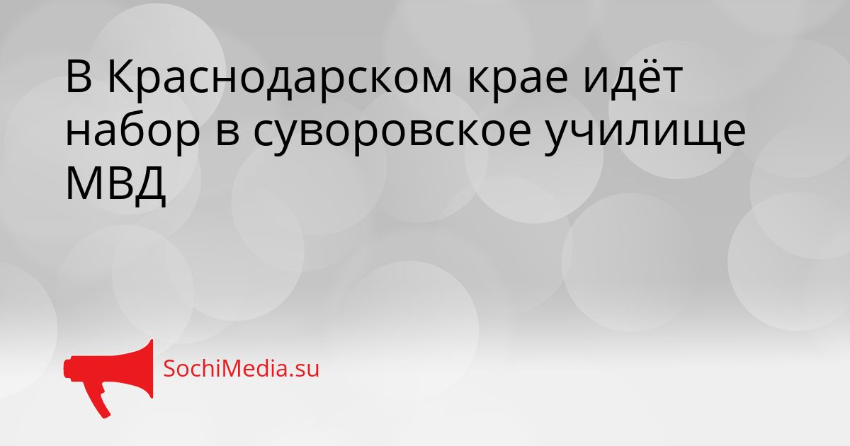 В Краснодарском крае идёт набор в суворовское училище МВД Сгенерировано