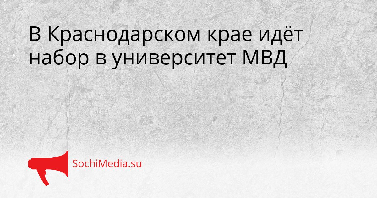 В Краснодарском крае идёт набор в университет МВД Сгенерировано