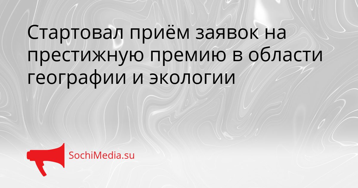 Стартовал приём заявок на престижную премию в области географии и экологии Сгенерировано