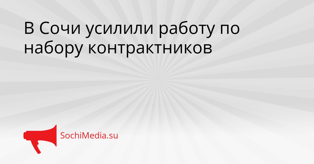 В Сочи усилили работу по набору контрактников Сгенерировано