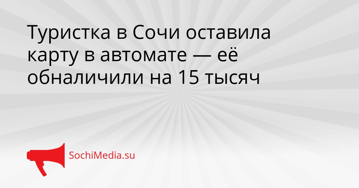 Туристка в Сочи оставила карту в автомате — её обналичили на 15 тысяч Сгенерировано