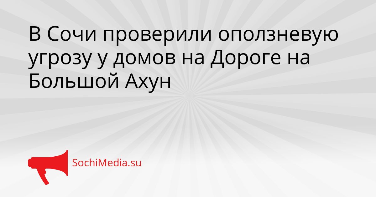 В Сочи проверили оползневую угрозу у домов на Дороге на Большой Ахун Сгенерировано
