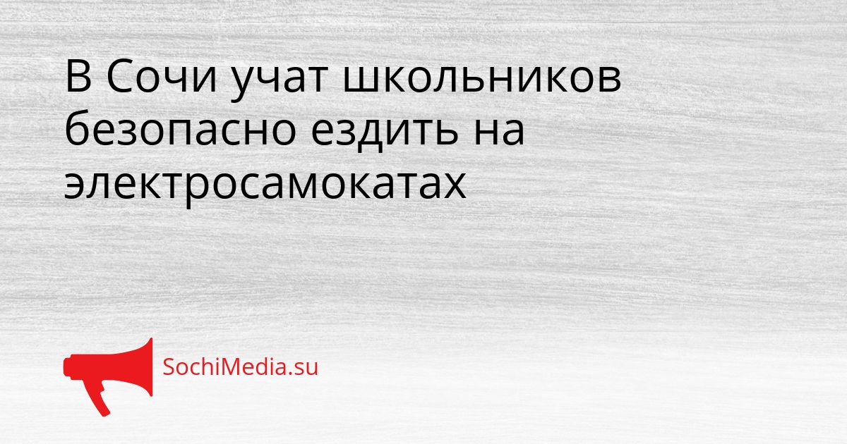 В Сочи учат школьников безопасно ездить на электросамокатах Сгенерировано