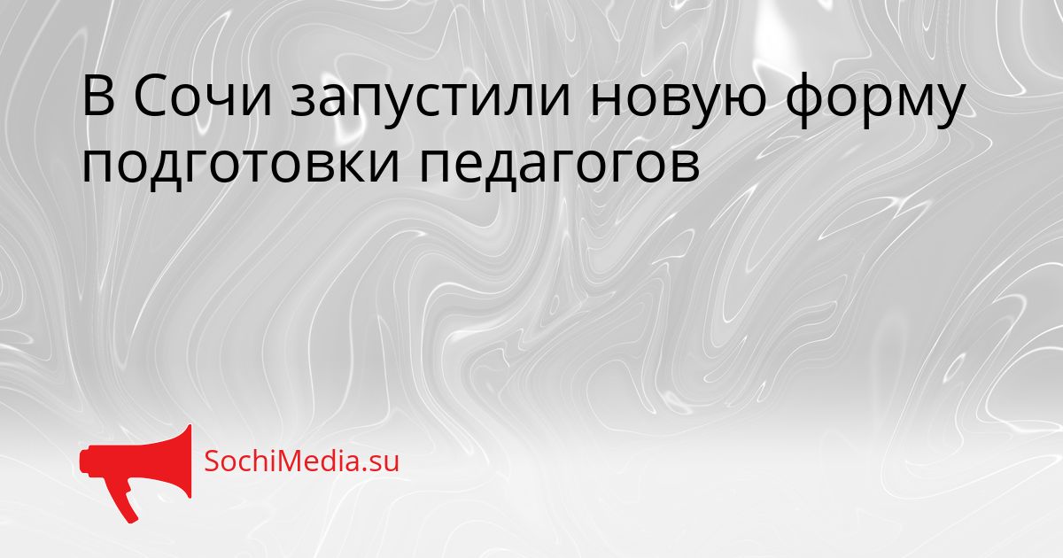 В Сочи запустили новую форму подготовки педагогов Сгенерировано
