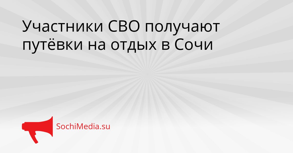 Участники СВО получают путёвки на отдых в Сочи Сгенерировано