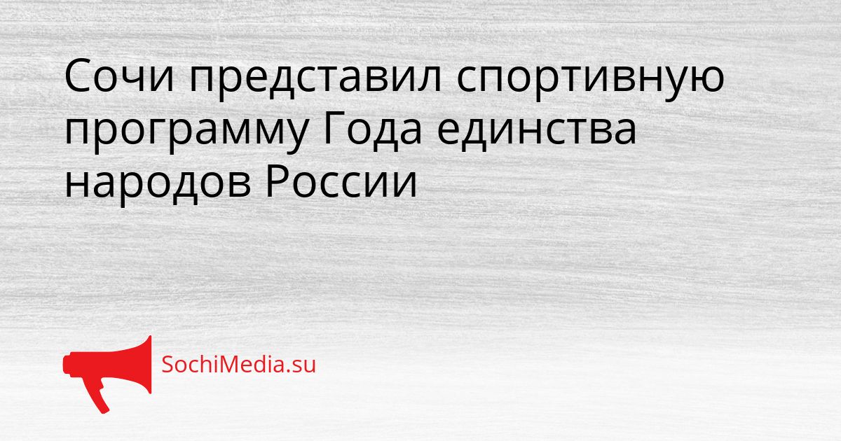 Сочи представил спортивную программу Года единства народов России Сгенерировано