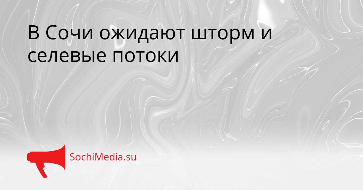 В Сочи ожидают шторм и селевые потоки Сгенерировано