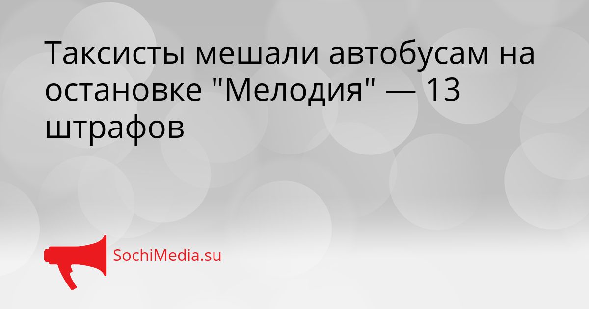 Таксисты мешали автобусам на остановке &quotМелодия&quot — 13 штрафов Сгенерировано
