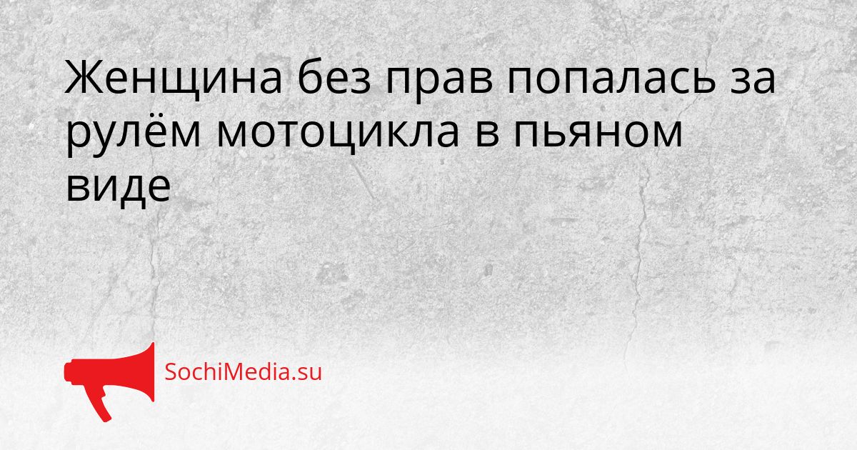 Женщина без прав попалась за рулём мотоцикла в пьяном виде Сгенерировано