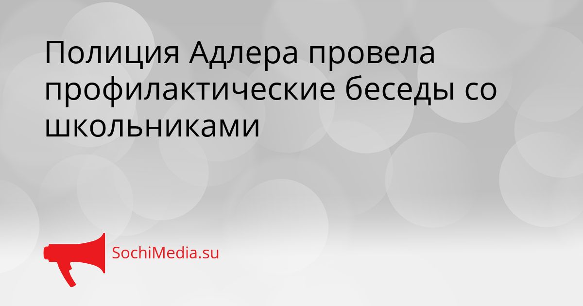 Полиция Адлера провела профилактические беседы со школьниками Сгенерировано