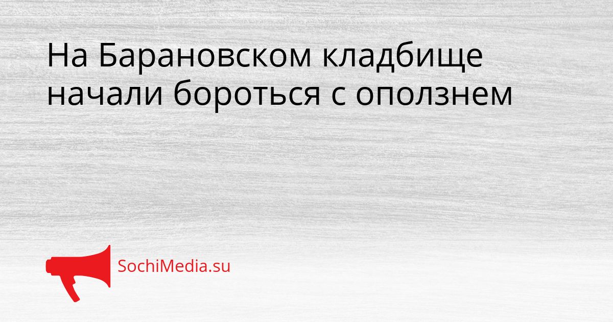 На Барановском кладбище начали бороться с оползнем Сгенерировано
