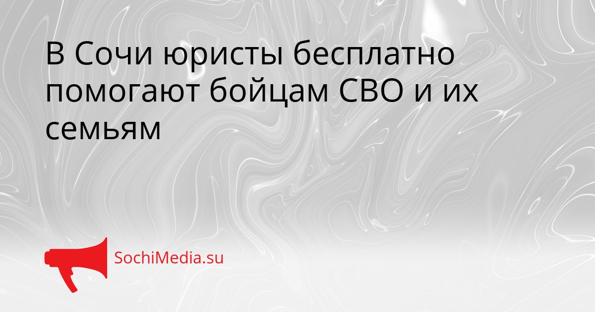 В Сочи юристы бесплатно помогают бойцам СВО и их семьям Сгенерировано