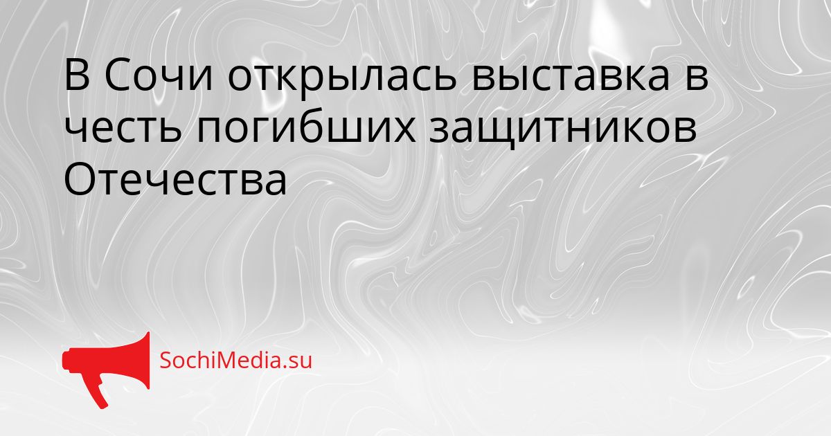 В Сочи открылась выставка в честь погибших защитников Отечества Сгенерировано