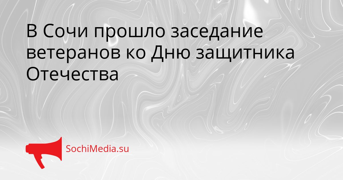 В Сочи прошло заседание ветеранов ко Дню защитника Отечества Сгенерировано
