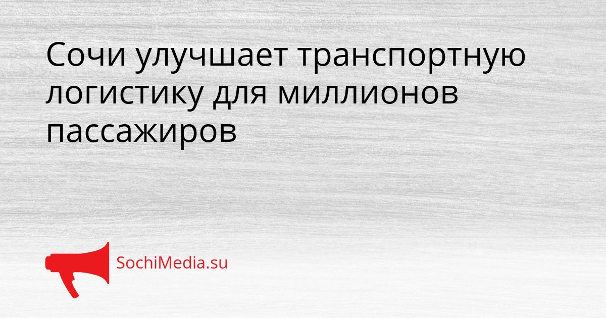 Сочи улучшает транспортную логистику для миллионов пассажиров Сгенерировано