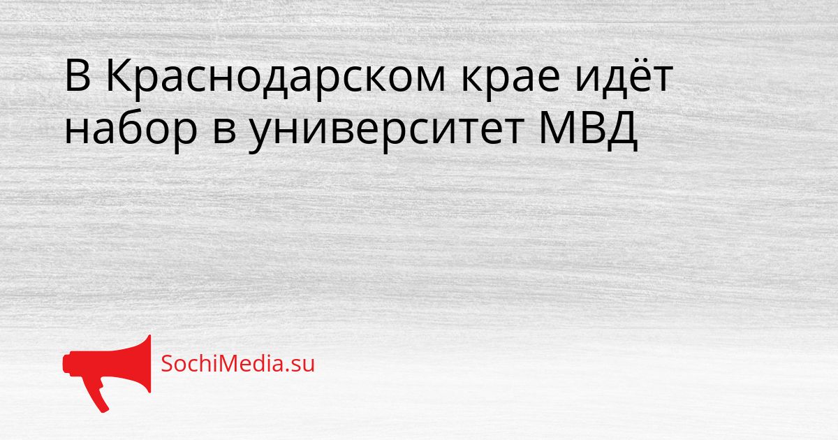 В Краснодарском крае идёт набор в университет МВД Сгенерировано