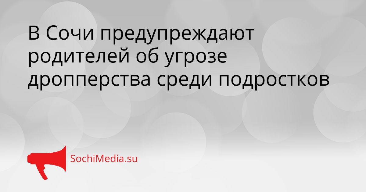 В Сочи предупреждают родителей об угрозе дропперства среди подростков Сгенерировано