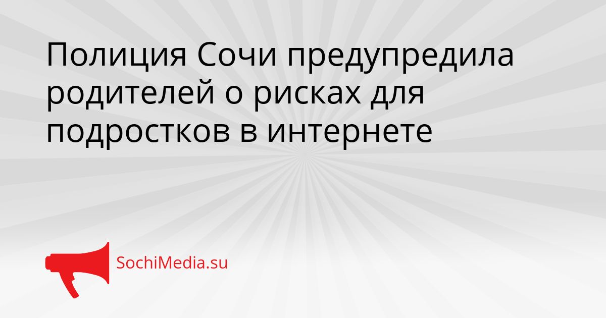 Полиция Сочи предупредила родителей о рисках для подростков в интернете Сгенерировано